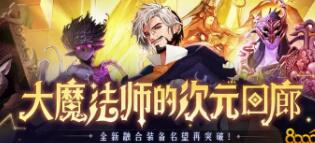 大魔法师的次元回廊