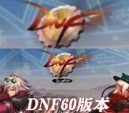 dnf60版本